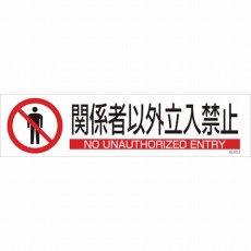 【047653】貼653 関係者以外立入禁止 3枚1組 90×360mm ユポステッカー