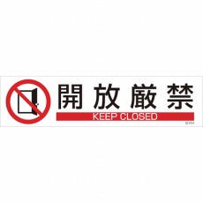 【047654】貼654 開放厳禁 3枚1組 90×360mm ユポステッカー
