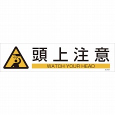 【047657】貼657 頭上注意 3枚1組 90×360mm ユポステッカー
