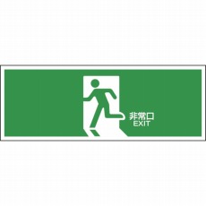 【065301】避難誘導標識 非常口 120×360mm エンビ