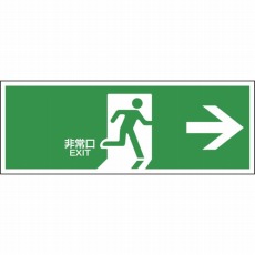 【065305】避難誘導標識 非常口→ 120×360mm エンビ