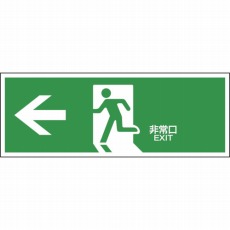 【065306】避難誘導標識 ←非常口 120×360mm エンビ