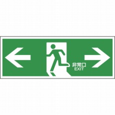 【065307】避難誘導標識 ←非常口→ 120×360mm エンビ