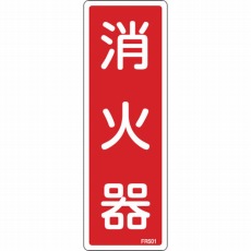 【066501】消防標識 消火器 240×80mm エンビ