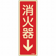 【066601】蓄光消防標識 消火器↓ 240×80mm エンビ