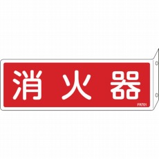 【066701】消防標識 消火器 80×240mm 突き出しタイプ エンビ
