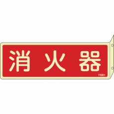 【066801】蓄光消防標識 消火器 80×240mm 突き出しタイプ エンビ