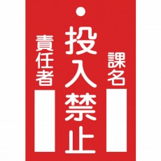【085100】修理・点検標識(命札) 投入禁止・課名・責任者 120×80mm エンビ
