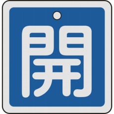 【159013】バルブ開閉札 開(青) 50×50mm 両面表示 アルミ製