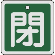【159022】バルブ開閉札 閉(緑) 50×50mm 両面表示 アルミ製