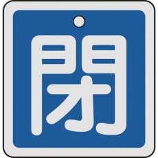 【159023】バルブ開閉札 閉(青) 50×50mm 両面表示 アルミ製