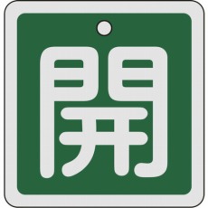 【160012】バルブ開閉札 開(緑) 80×80mm 両面表示 アルミ製