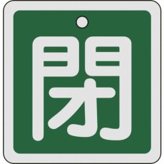 【160022】バルブ開閉札 閉(緑) 80×80mm 両面表示 アルミ製