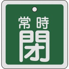 【160042】バルブ開閉札 常時閉(緑) 80×80mm 両面表示 アルミ製