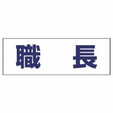 【377-501】ヘルタイ用ネームカバー職長 軟質ビニール 58×165mm