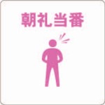 【TOB-MA】当番プレート 朝礼当番