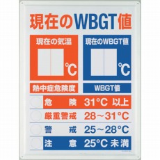 【HO-198】WBGT値表示板