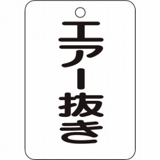 【T454-80】バルブ名表示板 エアー抜き・長角型 5枚組・65X45