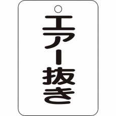 【T454-80】バルブ名表示板 エアー抜き・長角型 5枚組・65X45