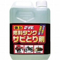 【S-2666】燃料タンクサビとり剤1L