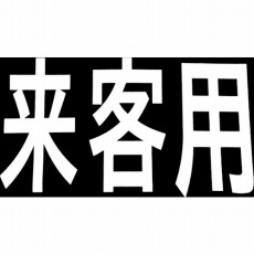 【RM201】ロードマーキング サイン 来客用