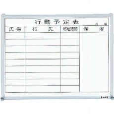 【GL-732】スチール製ホワイトボード 行動予定表 横 450X600