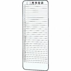 【SH-315M】スチール製ホワイトボード ミニ月予定表 900X350