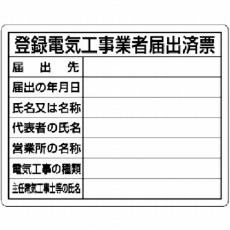 【302-111】登録電気工事業者届出済票 エコユニボード 400×500mm