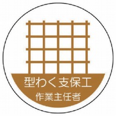 【370-20】作業主任者ステッカー 型わく支保工 PPステッカー 35Ф 2枚組