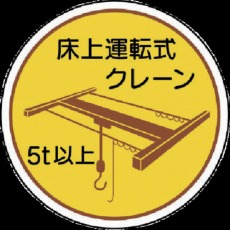 【370-48】作業管理関係ステッカー床上運転式5t以 PPステッカ 35Ф 2枚入