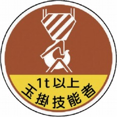 【370-56A】作業管理関係ステッカー玉掛技能者1t以 PPステッカ 35Ф 2枚入