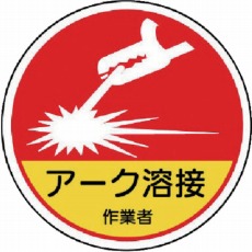 【370-63A】作業管理関係ステッカーアーク溶接作業 PPステッカー 35Ф 2枚入