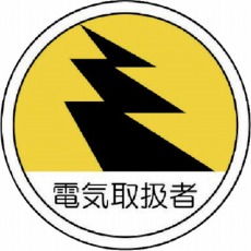 【370-69】作業管理関係ステッカー電気取扱者 PPステッカー 35Ф 2枚組