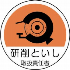 【370-79】作業管理関係ステッカー研削といし PPステッカー 35Ф 2枚組