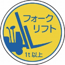 【370-85A】作業管理関係ステフォークリフト1t以上 PPステッカ 35Ф 2枚入