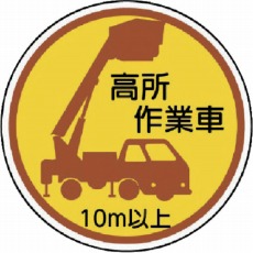 【370-87A】作業管理ステッカー高所作業車10m以上 PPステッカ 35Ф 2枚入