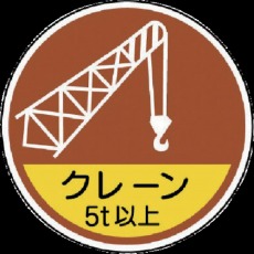 【370-89A】作業管理関係ステッカークレーン5t以 PPステッカ 35Ф 2枚入