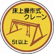 【370-96A】作業管理ステ床上操作式クレーン5t以上 PPステッカ 35Ф 2枚入