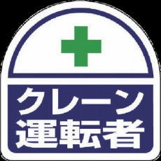 【371-24】ヘルタイ用ステッカークレーン運転者 PPステッカ 35×35 2枚入