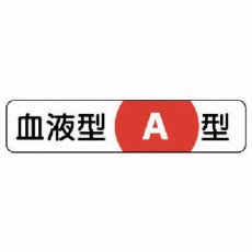 【371-37】血液型ステッカーA型 PPステッカー 12×55mm 10枚1シート