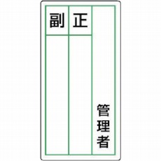【813-84】ステッカー製指名標識 管理者正副・10枚組・120X60