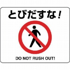 【819-01A】路面貼用ステッカー とびだすな!・アルミステッカー・240X300