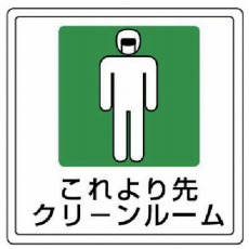 【819-47】床貼用ステッカー これより先・PVCステッカー・300X300