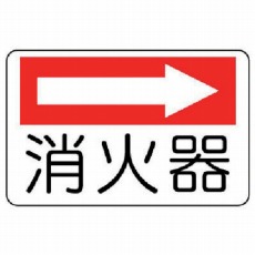 【825-73】防火標識 消火器(右矢印)・エコユニボード・225X300