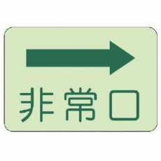 【829-35】側面貼付標識 非常口 右矢印・蓄光ステッカー・225X300