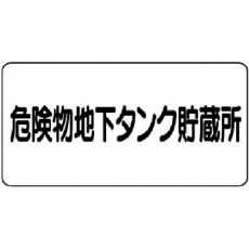 【830-52】危険物標識(横型)危険物地下タンク・エコユニボード・300X600