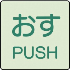 【843-66】ドア表示蓄光ステッカー おす PUSH・2枚組・50X50