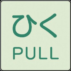 【843-67】ドア表示蓄光ステッカー ひく PULL・2枚組・50X50