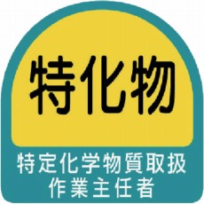 【851-29】ステッカー 特定化学物質取扱作業主任者・2枚1シート・35X35