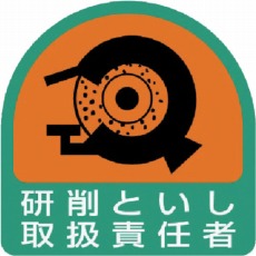 【851-43】ステッカー 研削といし取扱責任者・2枚1シート・35X35